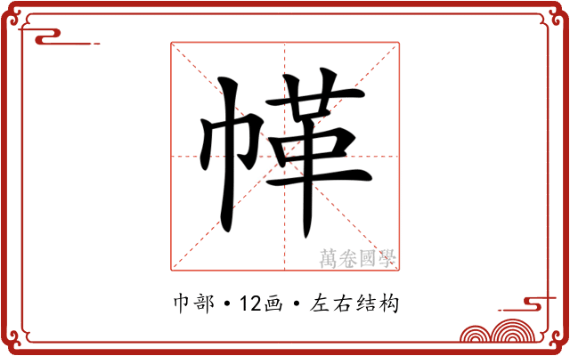 𢃲