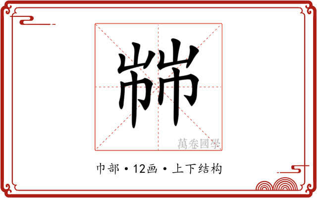 𢃷