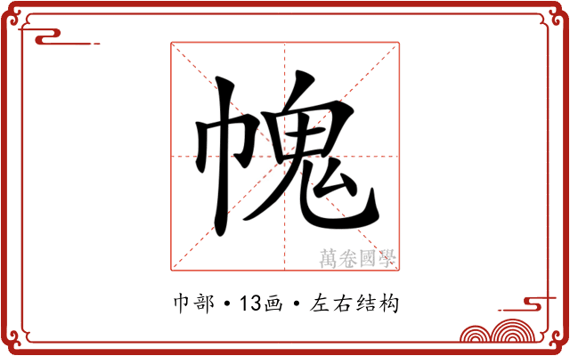 𢄊