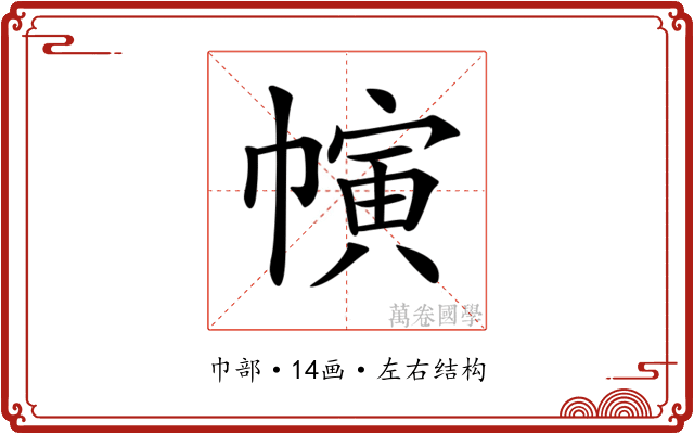 𢄨