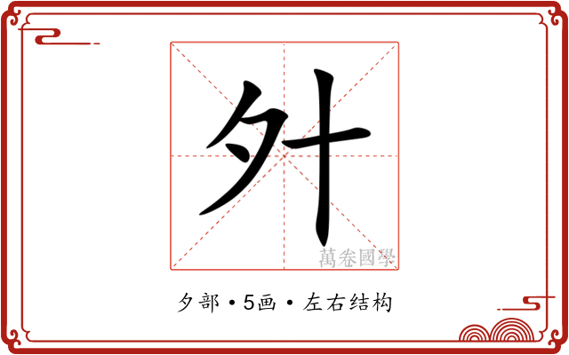 㚈