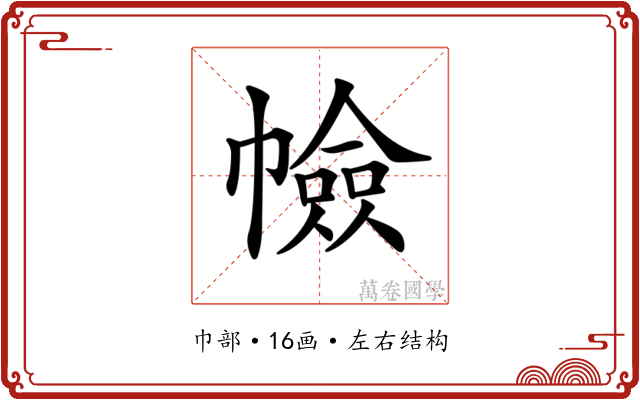 𢅐