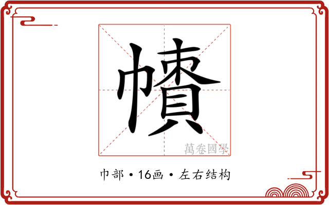 𢅙