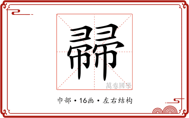 𢅜