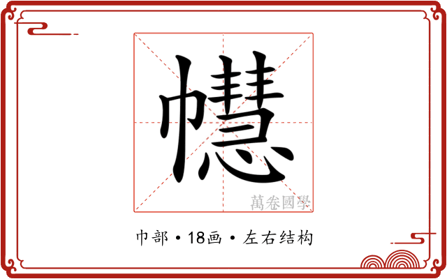 𢅫 𢅫