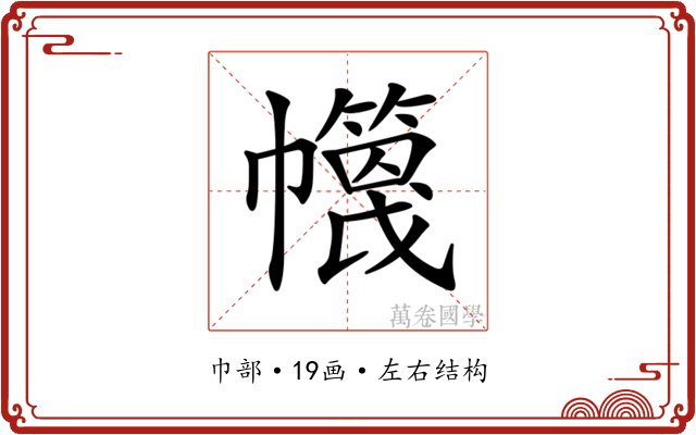 𢅶