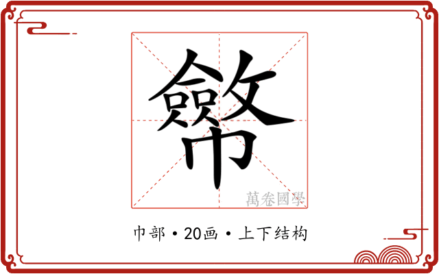 𢅸