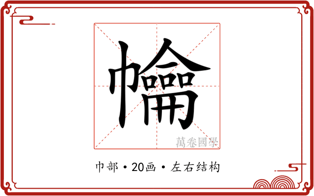 𢅹 𢅹