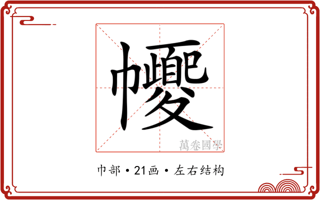 𢅼 𢅼