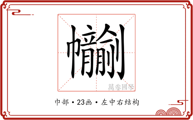 𢆂
