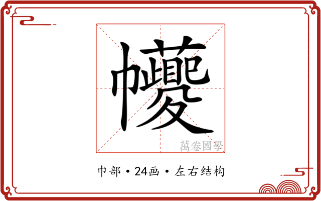 𢆆 𢆆