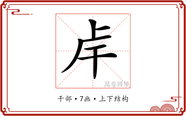 𢆌