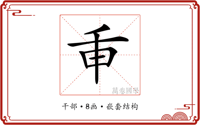 𢆍