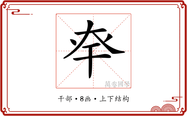 𢆎