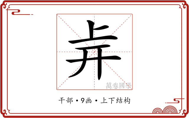 𢆒