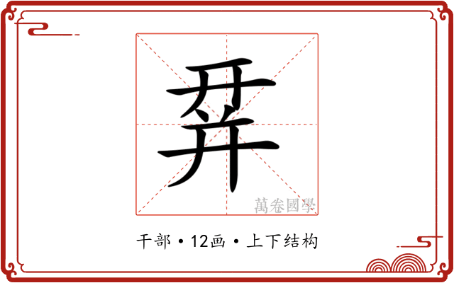 𢆛