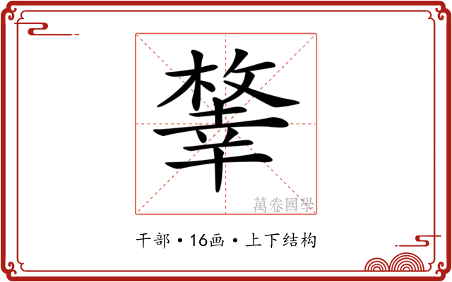 𢆨
