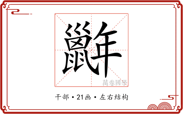 𢆭