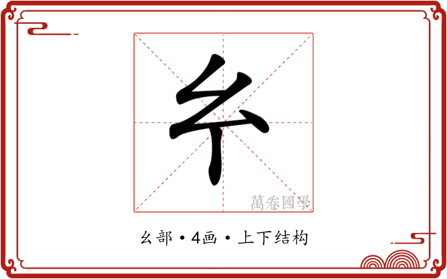 𢆯