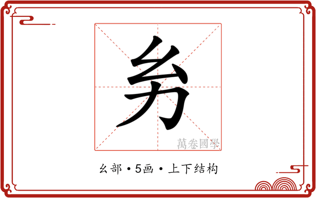 𢆲