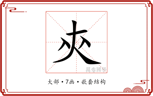 㚒 㚒