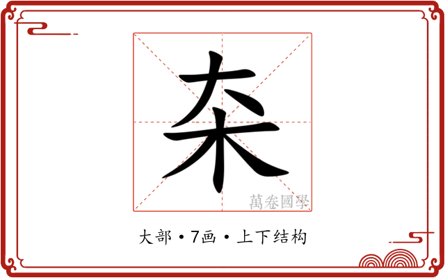 㚓 㚓