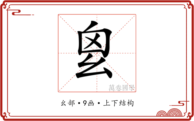 𢆿 𢆿