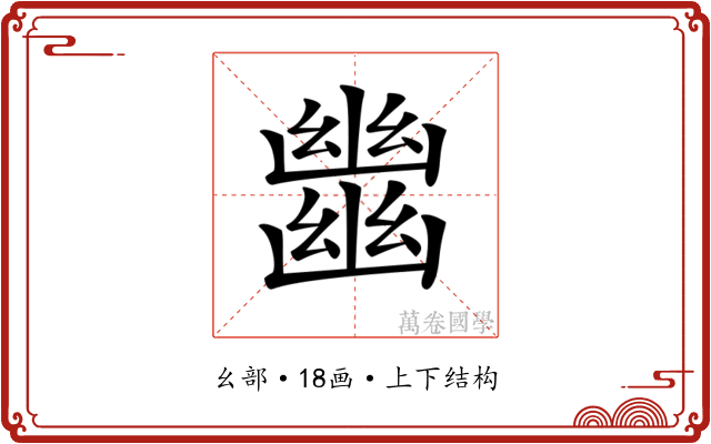 𢇕