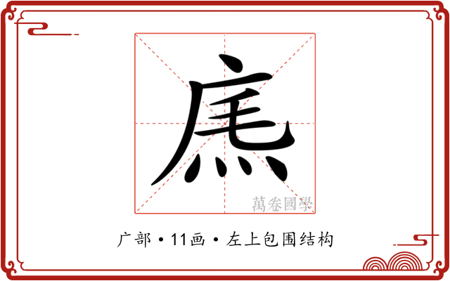 𢉐