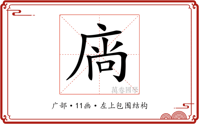 𢉒