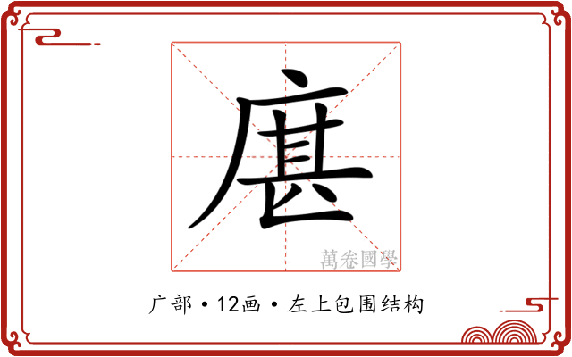 𢉮