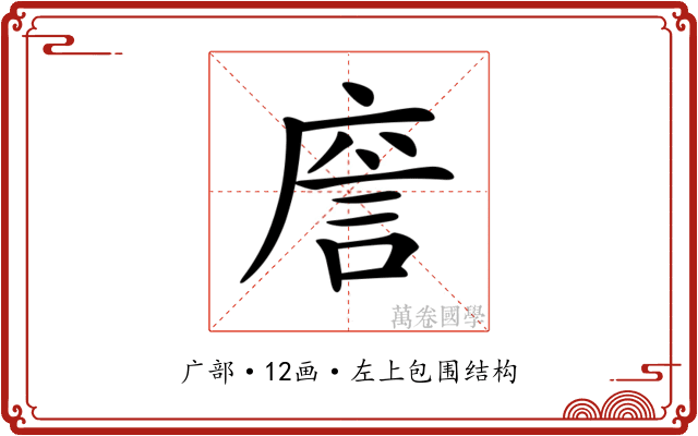 𢉲