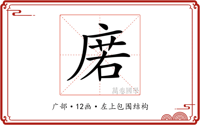 𢉳