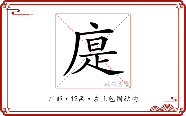 𢉴