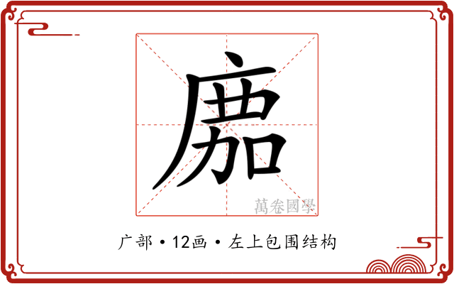 𢉻