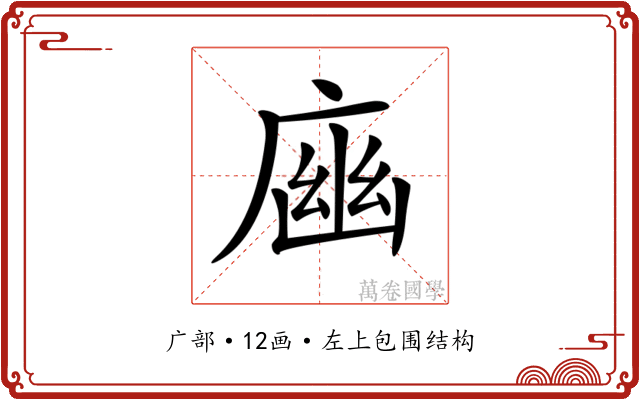 𢉾