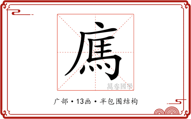 𢉿