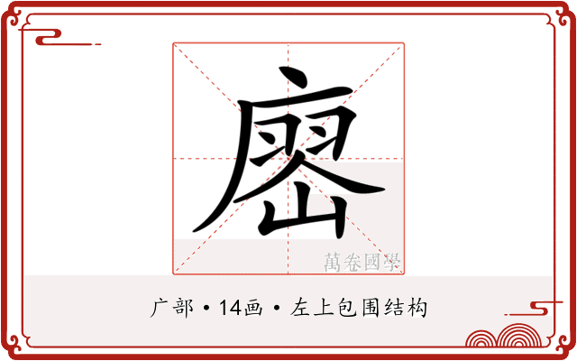 𢊞