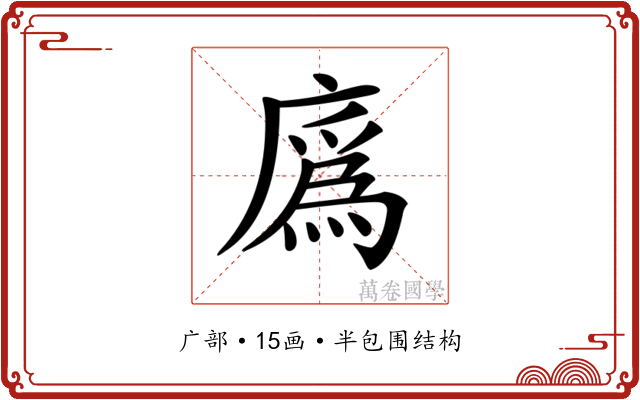 𢊯