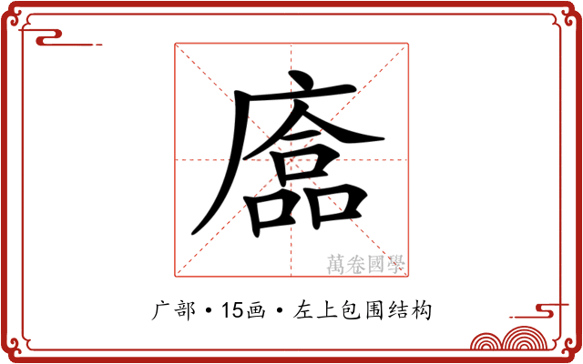 𢊴
