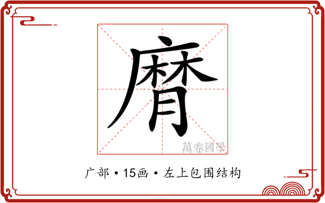𢊶