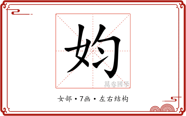 㚬 㚬