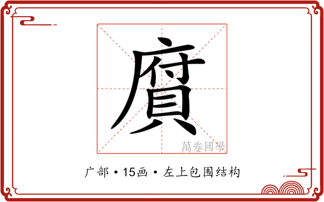 𢊾