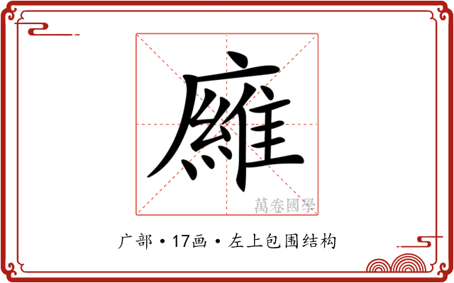 𢋘