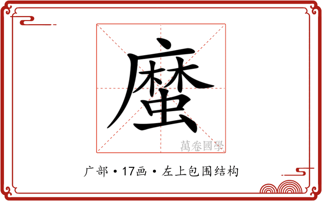 𢋙 𢋙