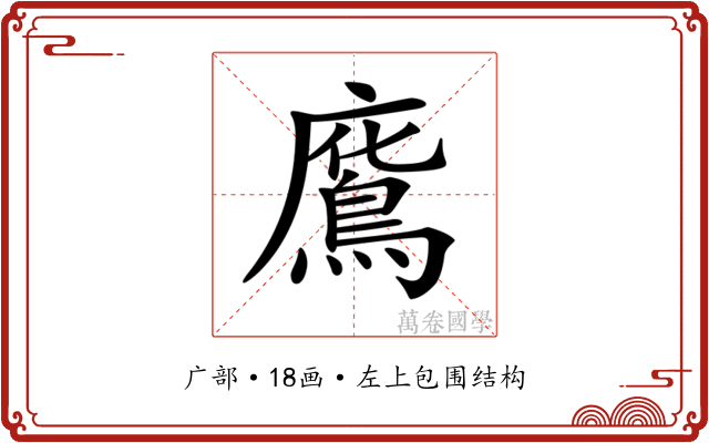 𢋥