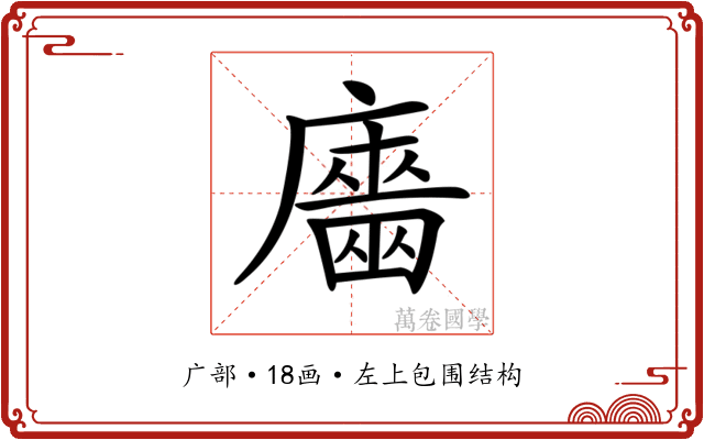 𢋦