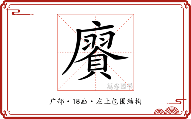 𢋫