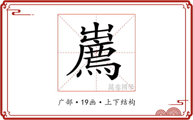 𢋱