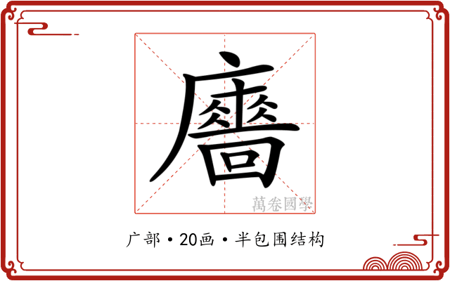 𢋾